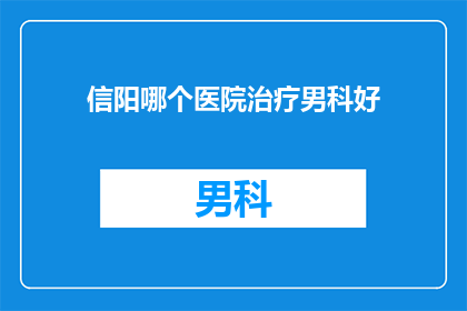 信阳哪个医院治疗男科好