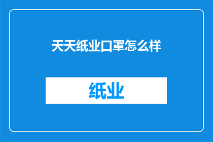 天天纸业口罩怎么样