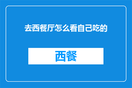 去西餐厅怎么看自己吃的