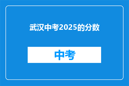 武汉中考2025的分数