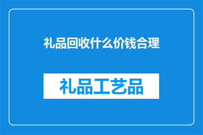 礼品回收什么价钱合理