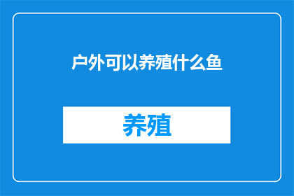 户外可以养殖什么鱼