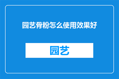 园艺骨粉怎么使用效果好