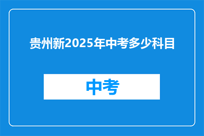 贵州新2025年中考多少科目