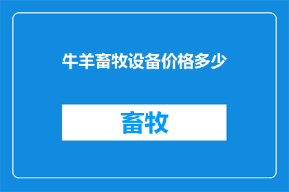 牛羊畜牧设备价格多少