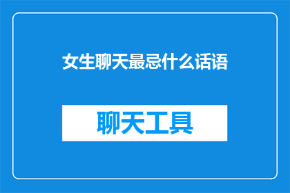 女生聊天最忌什么话语