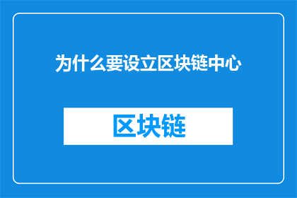 为什么要设立区块链中心