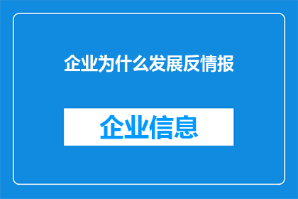 企业为什么发展反情报