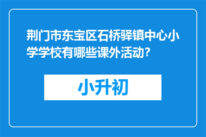 荆门市东宝区石桥驿镇中心小学学校有哪些课外活动？