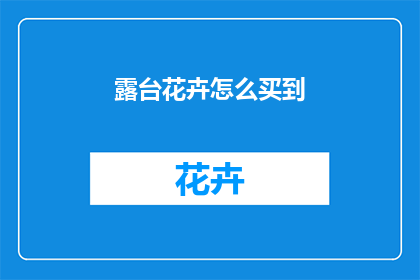 露台花卉怎么买到