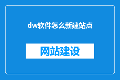 dw软件怎么新建站点