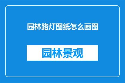 园林路灯图纸怎么画图