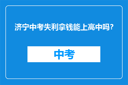 济宁中考失利拿钱能上高中吗？