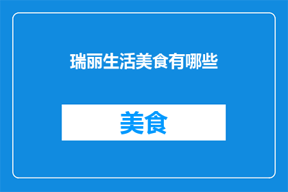 瑞丽生活美食有哪些