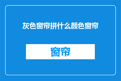 灰色窗帘拼什么颜色窗帘