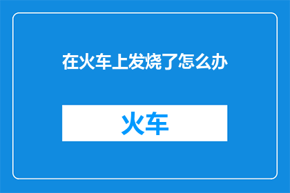 在火车上发烧了怎么办