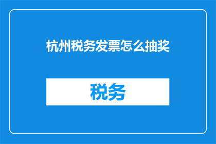 杭州税务发票怎么抽奖
