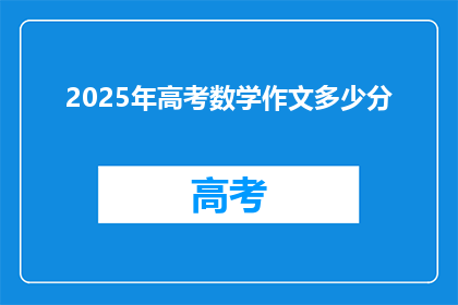 2025年高考数学作文多少分