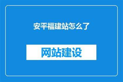 安平福建站怎么了
