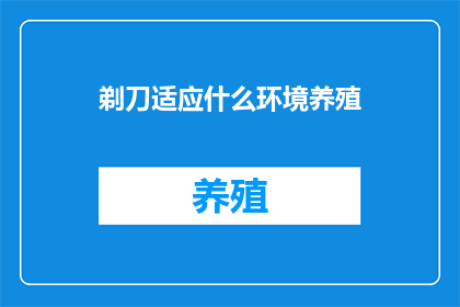 剃刀适应什么环境养殖