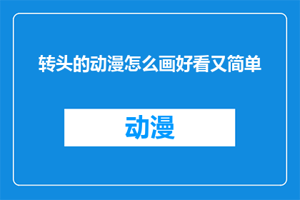 转头的动漫怎么画好看又简单