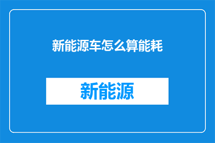 新能源车怎么算能耗