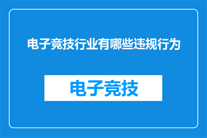 电子竞技行业有哪些违规行为