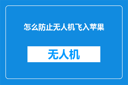 怎么防止无人机飞入苹果