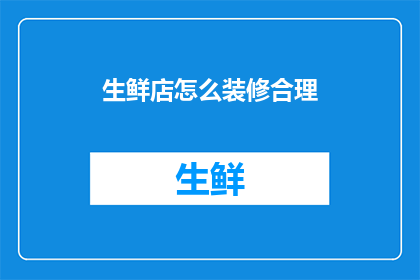 生鲜店怎么装修合理