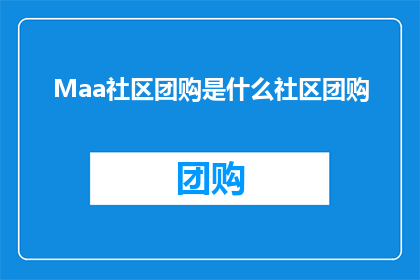 Maa社区团购是什么社区团购