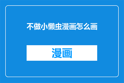不做小懒虫漫画怎么画