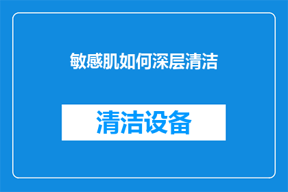 敏感肌如何深层清洁