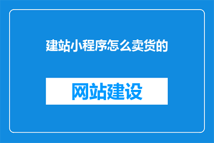 建站小程序怎么卖货的