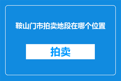 鞍山门市拍卖地段在哪个位置