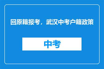 回原籍报考，武汉中考户籍政策