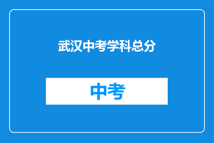 武汉中考学科总分