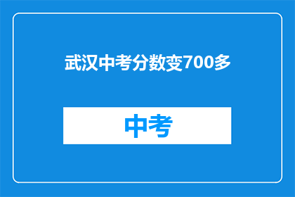 武汉中考分数变700多