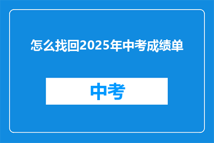 怎么找回2025年中考成绩单