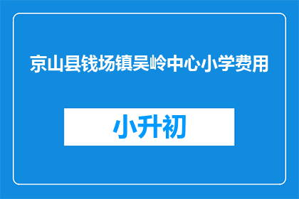 京山县钱场镇吴岭中心小学费用