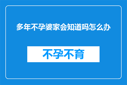 多年不孕婆家会知道吗怎么办