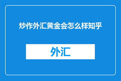 炒作外汇黄金会怎么样知乎