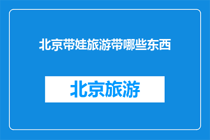 北京带娃旅游带哪些东西