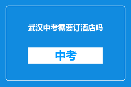 武汉中考需要订酒店吗