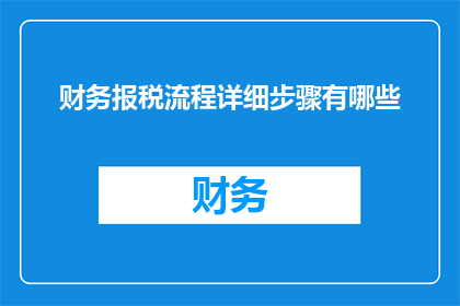 财务报税流程详细步骤有哪些
