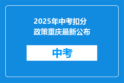 2025年中考扣分政策重庆最新公布