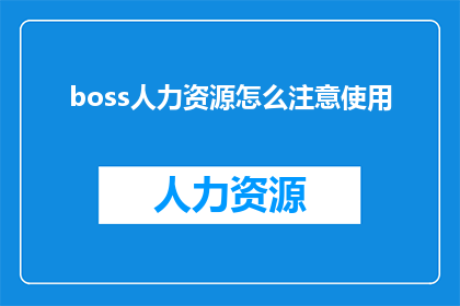 boss人力资源怎么注意使用