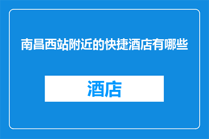 南昌西站附近的快捷酒店有哪些