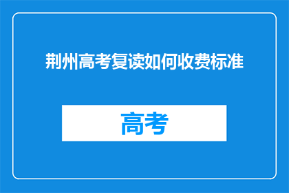 荆州高考复读如何收费标准