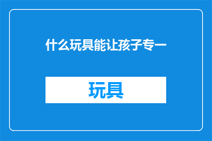 什么玩具能让孩子专一