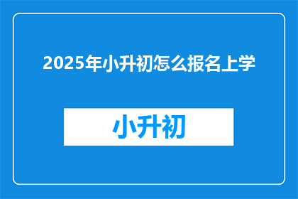 2025年小升初怎么报名上学